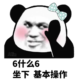 6什么6，坐下基本操作