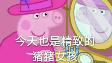 继续更新一组小猪佩奇表情包 今天也是精致的猪猪女孩 拿图素质右下角