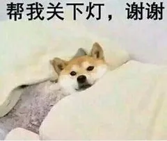 帮我关下灯.谢谢