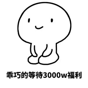 乖巧的等待3000W福利
