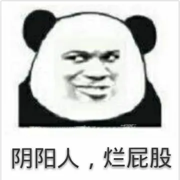 阴阳人.烂屁股
