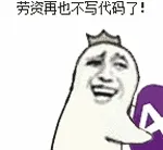 老子再也不写代码了