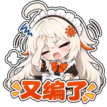 又编了