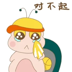 对不起
