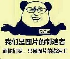 我们是图片的制造者，而你们呢，只是图片的搬运工