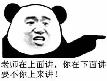 老师在上面讲，你在下面讲要不你上来讲！