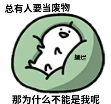总有人要当废物摆烂那为什么不能是我呢