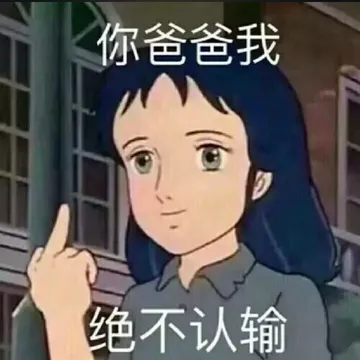 你爸爸我绝不认输