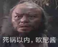 死锅以内.欧尼酱