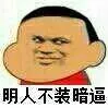 明人不装暗逼