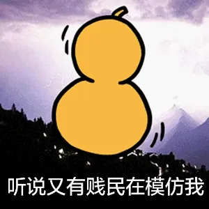 听说又有贱民在模仿我