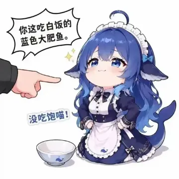 你这吃白饭的蓝色大肥鱼