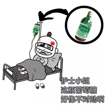 护士小姐，这瓶葡萄糖好像不对劲啊