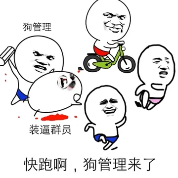 快跑啊，狗管理来了（狗管理）