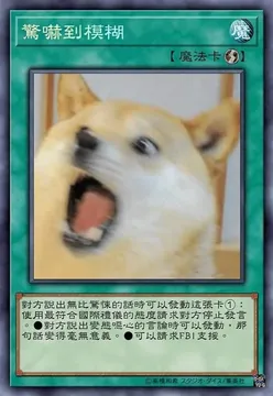 驚嚇到模糊魔【魔法卡對方說出無比驚悚的話時可以發動這張卡①:使用最符合國際禮儀的熊度請求對方停止發言對方出態噁的言論時可以發動,那句話變得毫無意義可以請求