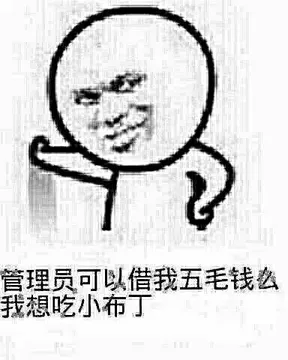 管理员可以借我五毛钱么.我想吃小布丁