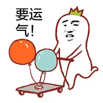 要运气！