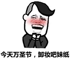 今天万圣节，卸妆吧妹纸