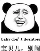 baby don't downtown（宝贝儿，别闹）