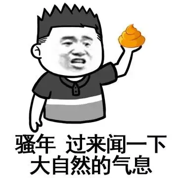 骚年 过来闻一下大自然的气息