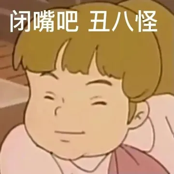 闭嘴吧丑八怪