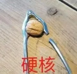 硬核