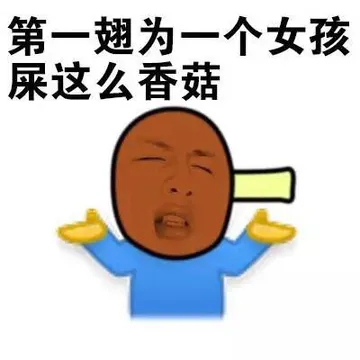 第一翅为一个女孩屎这么香菇