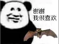 谢谢.我很喜欢蝙蝠