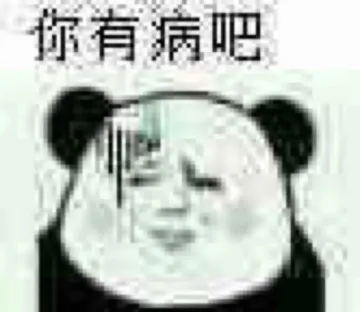 你有病吧