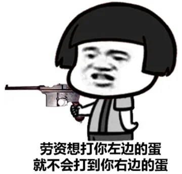 劳资想打你左边的蛋就不会打到你在右边的蛋