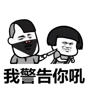 我警告你吼