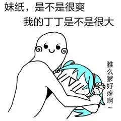 妹纸.是不是很爽我的丁丁是不是很大淮么爹好疼啊