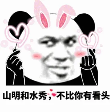山明和水秀，不比你有看头