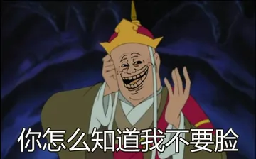 你怎么知道我不要脸(唐僧)