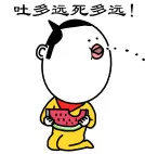 吐多远死多远