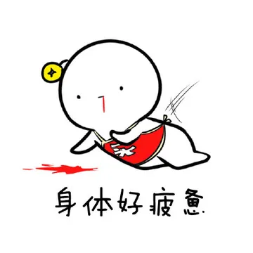 身体好疲惫