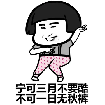 宁可三月不要酷 不可一日无秋裤
