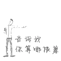 告诉我，你算哪根葱