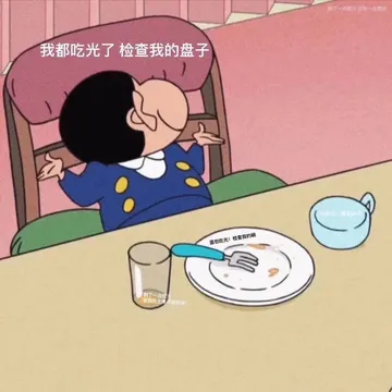除了一点汁速有一点想你我都吃光了检查我的盘子汤光惜查杯子面包吃光!检查我的碗剩了一点发现右上