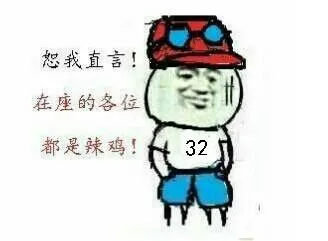 衣服上有32号：恕我直言！在座的各位都是辣鸡