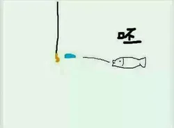 钓鱼：呸