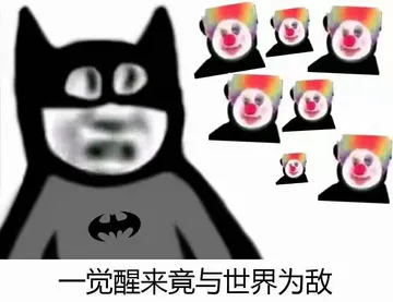 一觉醒来竟与世界为敌(小丑表情包)