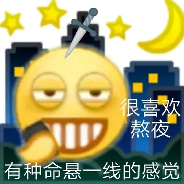 很喜欢熬夜有种命悬一线的感觉