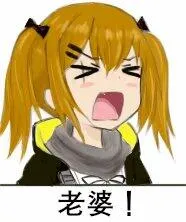 老婆!