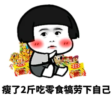 女孩子吃东西的理由