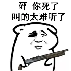 砰.你死了叫的太难听了
