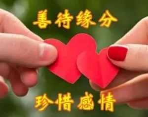 善待缘分.珍惜感情