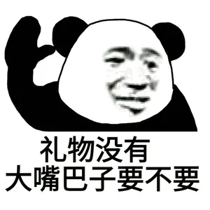 礼物没有大嘴巴子要不要