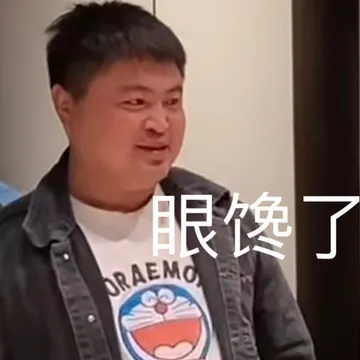 眼馋了ORAEMO