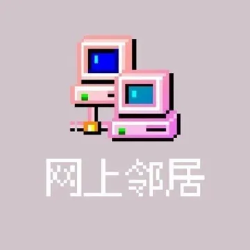 情侣头像网上邻居